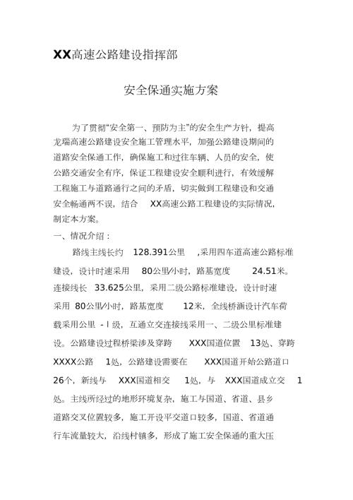 高速公路建设指挥部施工安全保通方案完整版.doc