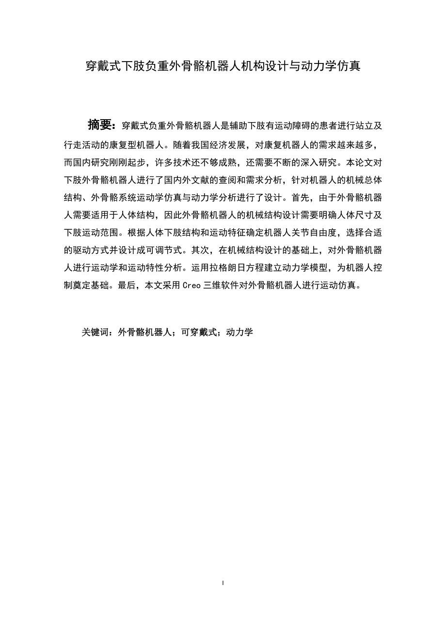 穿戴式下肢负重外骨骼机器人设计.docx_第1页