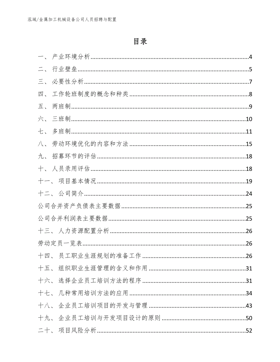 金属加工机械设备公司人员招聘与配置.docx_第2页