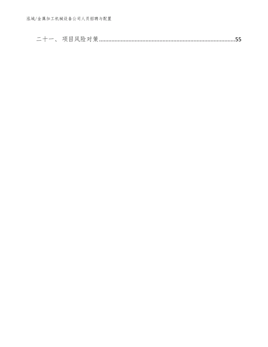 金属加工机械设备公司人员招聘与配置.docx_第3页