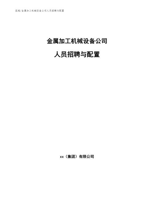 金属加工机械设备公司人员招聘与配置.docx