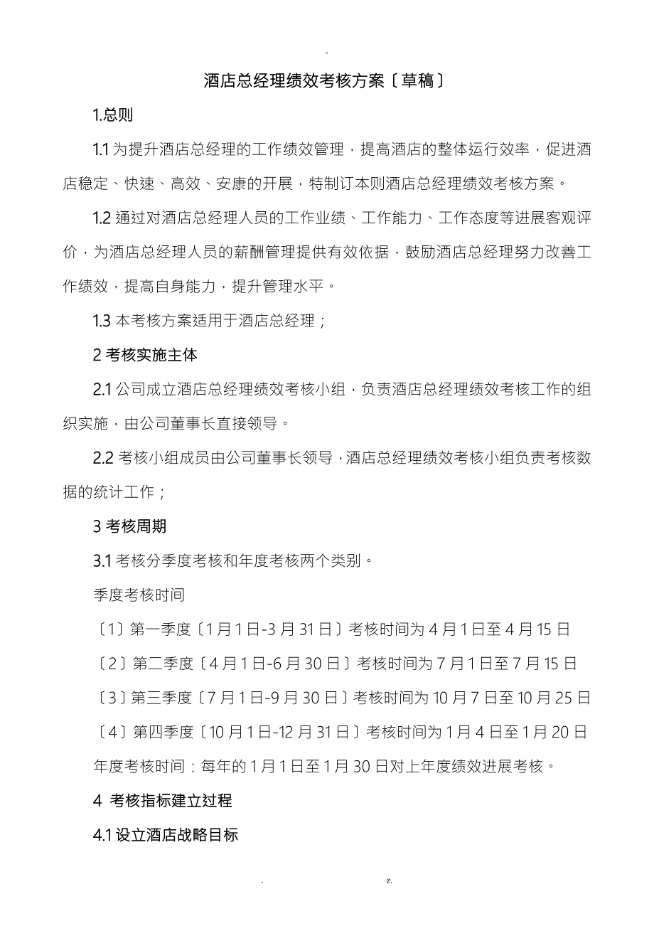 酒店总经理绩效考核办法.doc_第1页