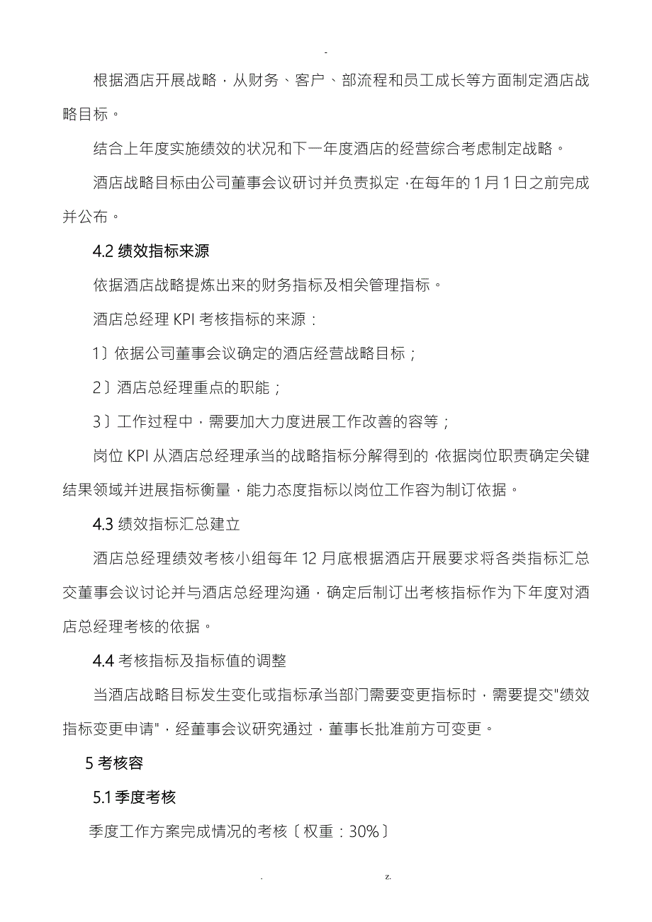 酒店总经理绩效考核办法.doc_第2页
