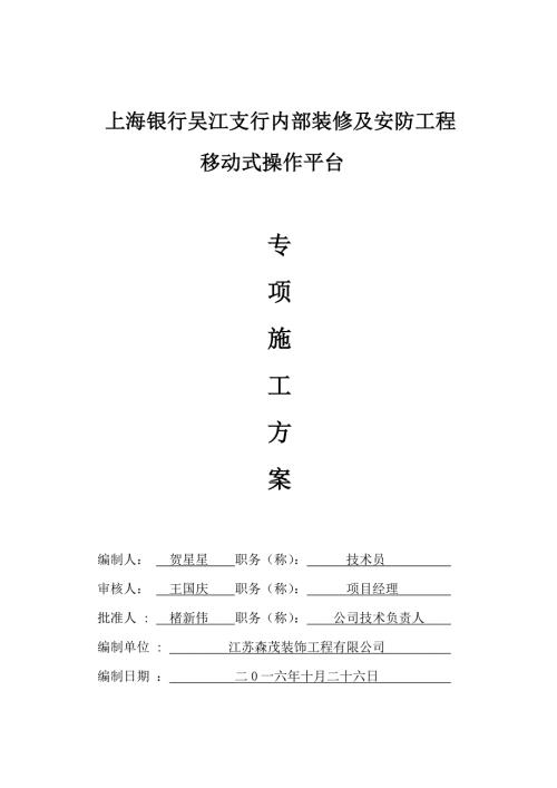 移动式操作平台专项施工方案.doc