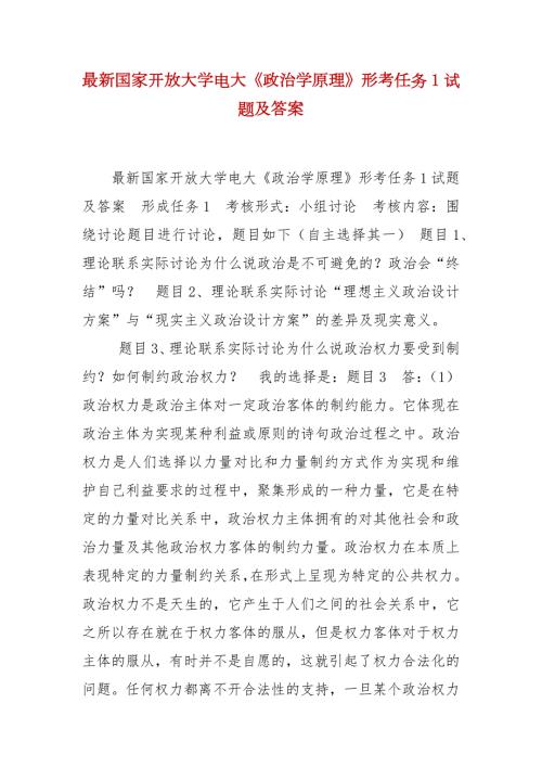 精编最新国家开放大学电大政治学原理形考任务1试题及答案.docx