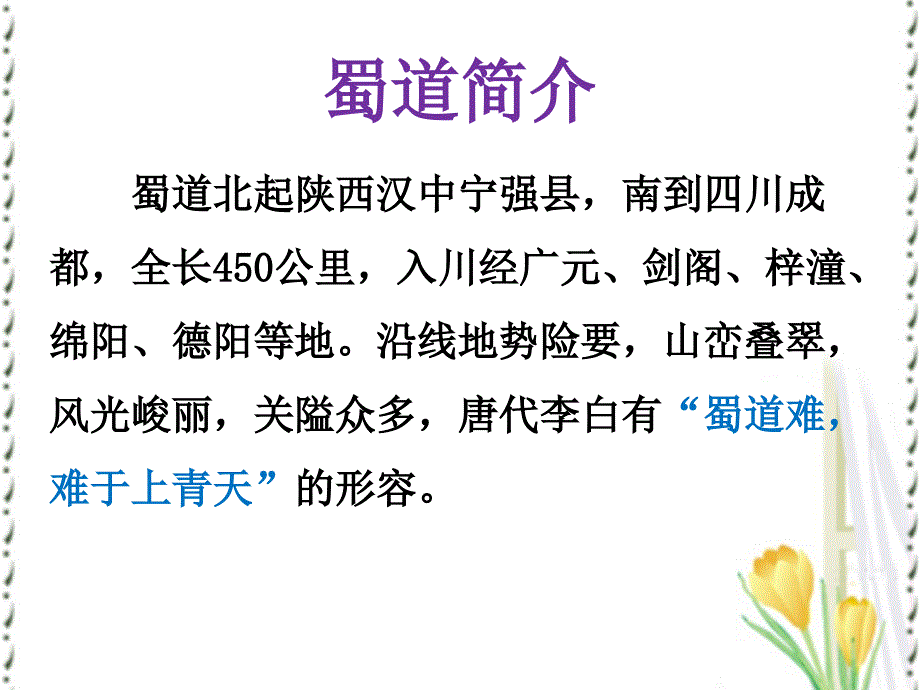 蜀道难公开课优秀课件PPT.ppt_第2页