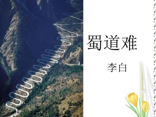蜀道难公开课优秀课件PPT.ppt