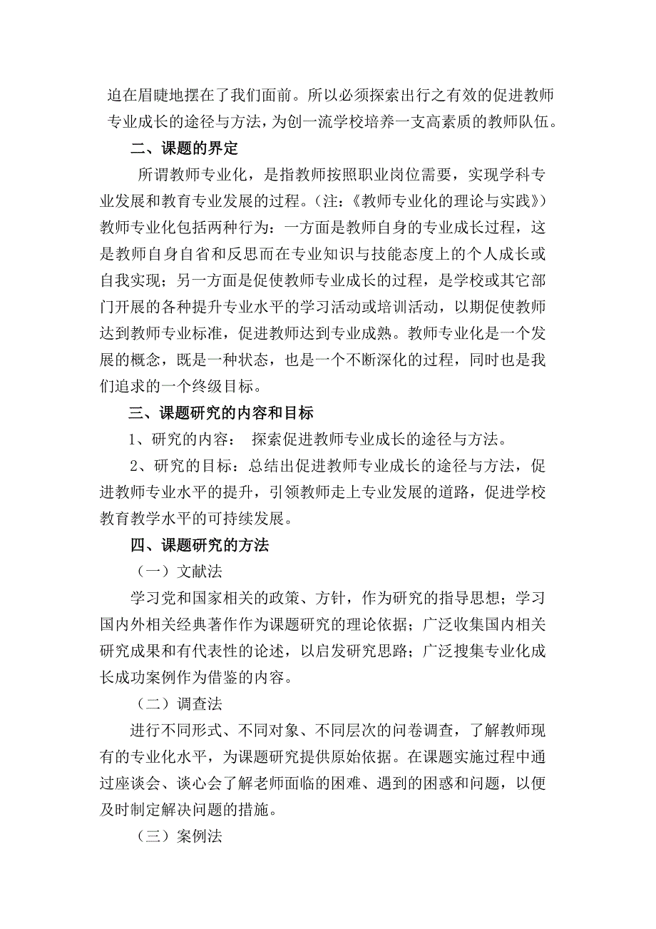 精品资料20212022年收藏教师专业成长的途径与方法研究实验报告.doc_第2页
