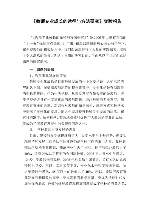 精品资料20212022年收藏教师专业成长的途径与方法研究实验报告.doc
