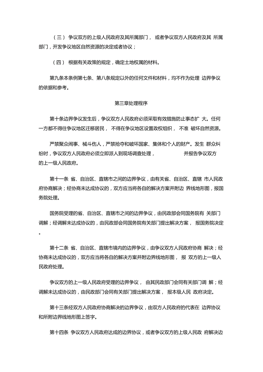 行政区域边界争议处理条例.doc_第3页
