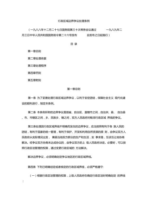 行政区域边界争议处理条例.doc