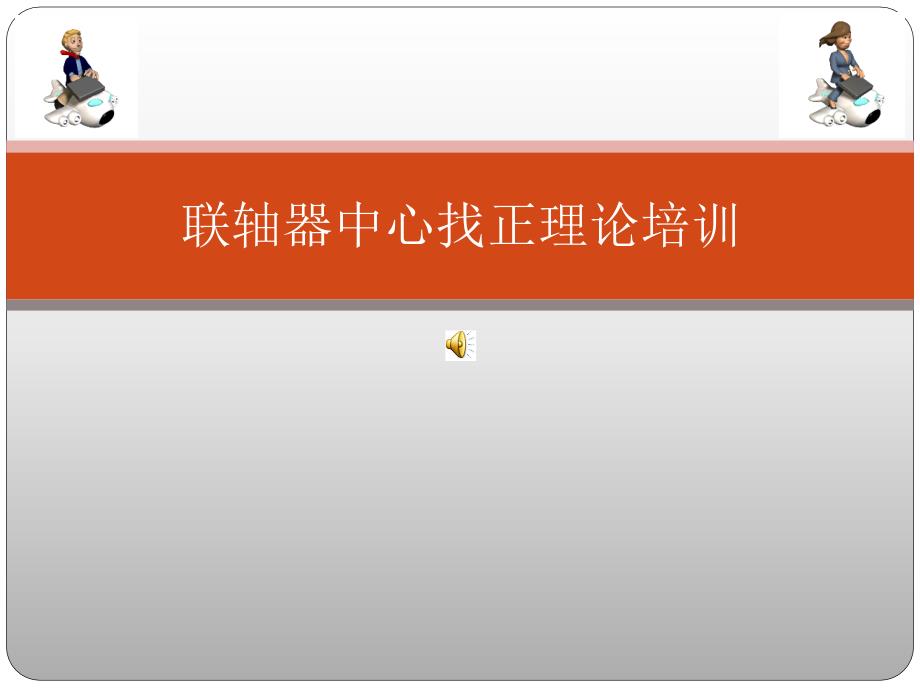 联轴器找正方法详解重要.ppt_第1页