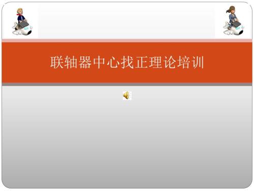联轴器找正方法详解重要.ppt