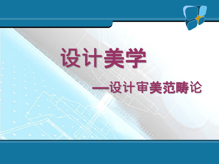 设计美学PPT课件.ppt_第1页