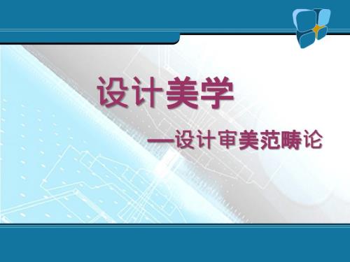 设计美学PPT课件.ppt