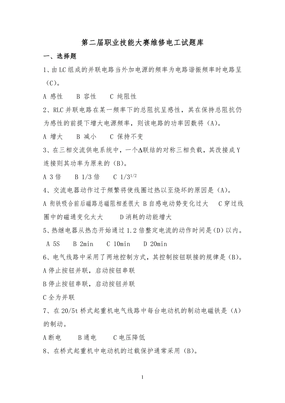 职业技能大赛维修电工试题库.doc_第1页