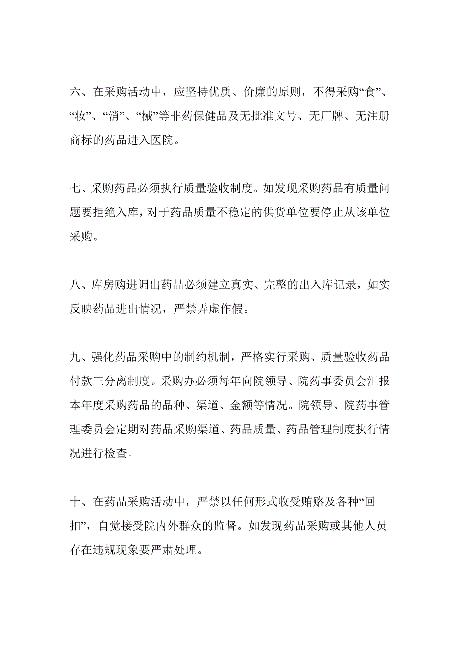 药品采购供应管理制度与流程.doc_第2页
