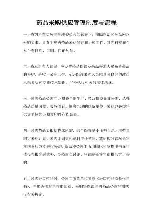 药品采购供应管理制度与流程.doc