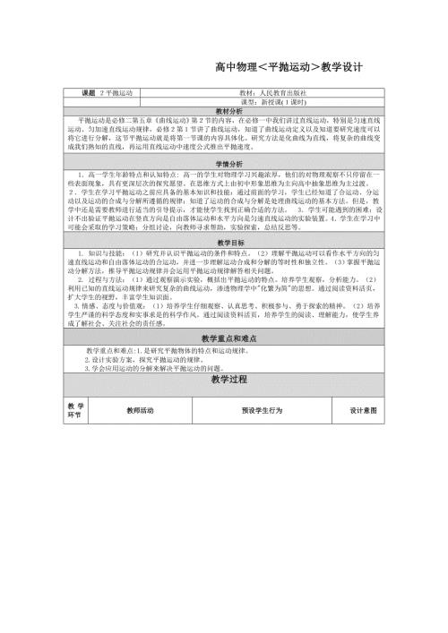 高中物理平抛运动教学设计.doc