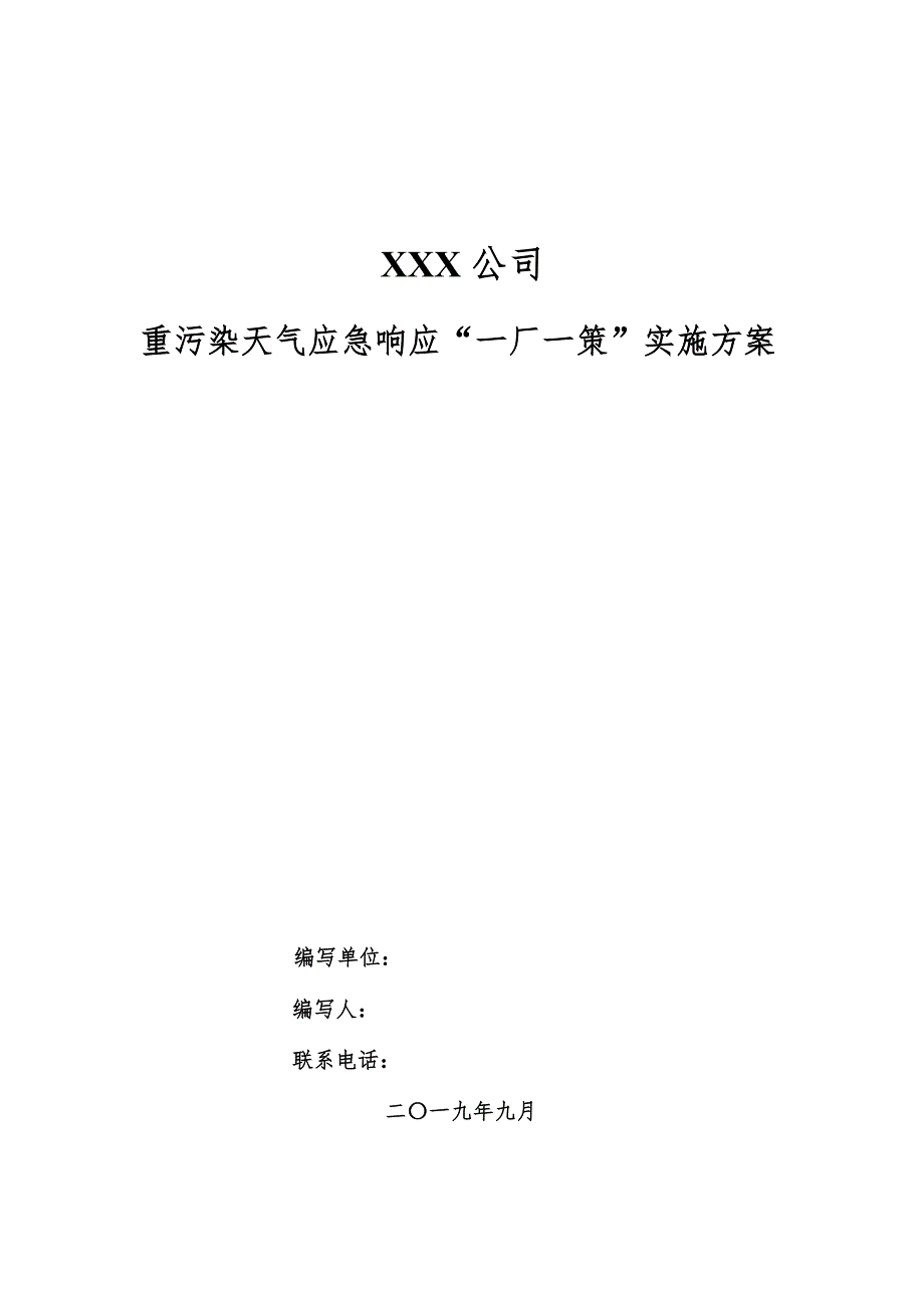 重污染天气应急响应一厂一策实施方案模板.doc_第1页