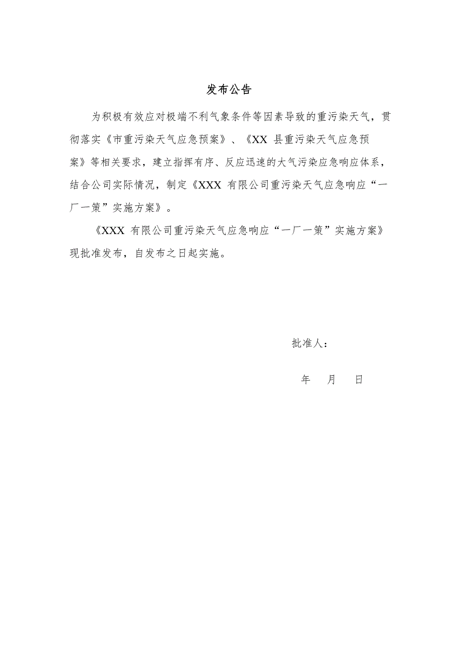 重污染天气应急响应一厂一策实施方案模板.doc_第3页