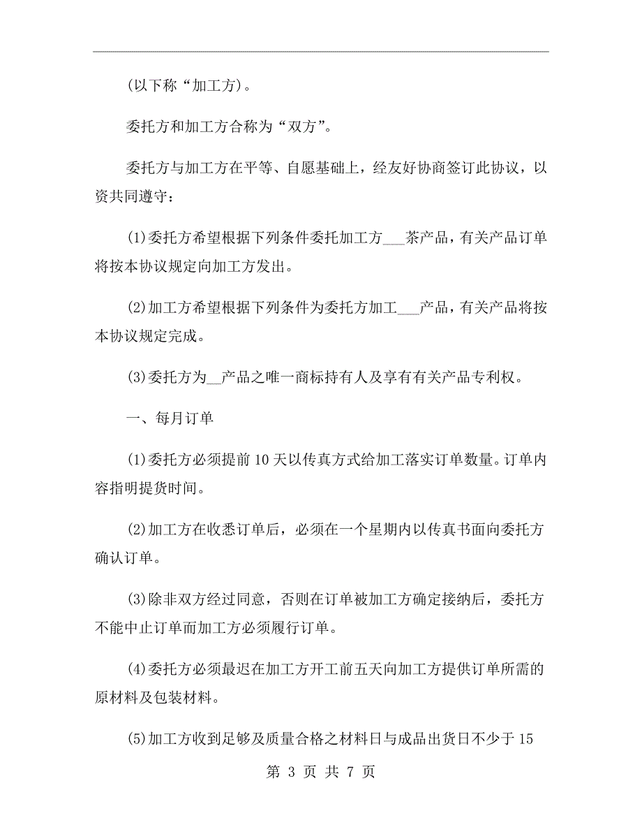 食品委托加工合同范本.doc_第3页