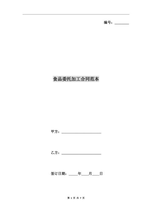 食品委托加工合同范本.doc