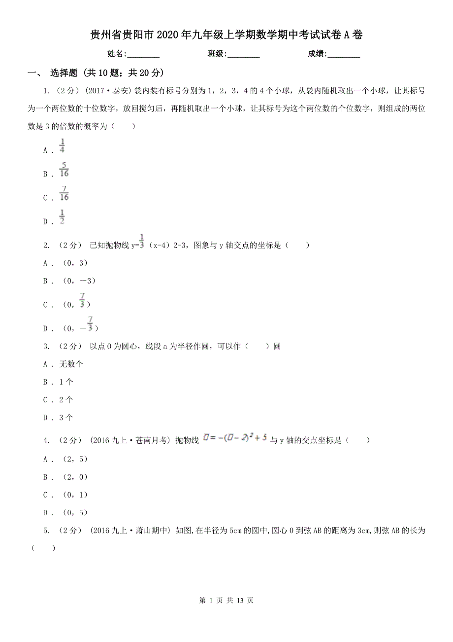 贵州省贵阳市2020年九年级上学期数学期中考试试卷A卷.doc_第1页