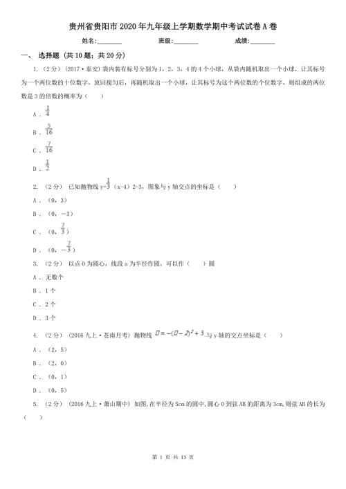 贵州省贵阳市2020年九年级上学期数学期中考试试卷A卷.doc