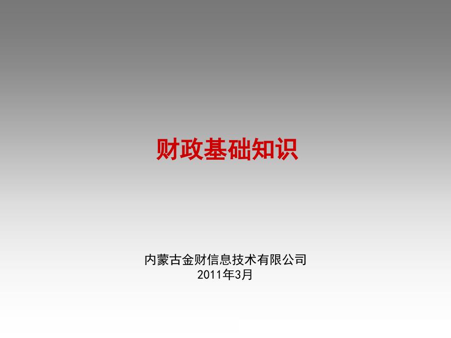 财政基础知识介绍PPT课件.ppt_第1页