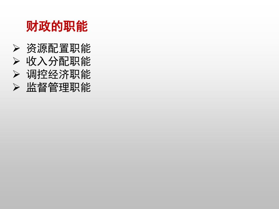 财政基础知识介绍PPT课件.ppt_第3页