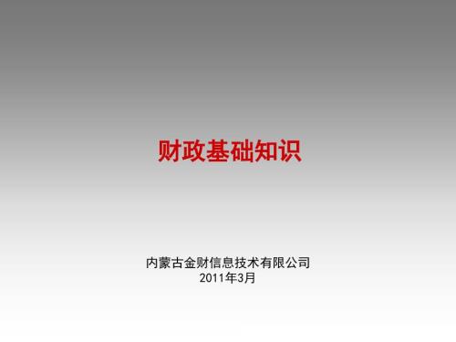 财政基础知识介绍PPT课件.ppt