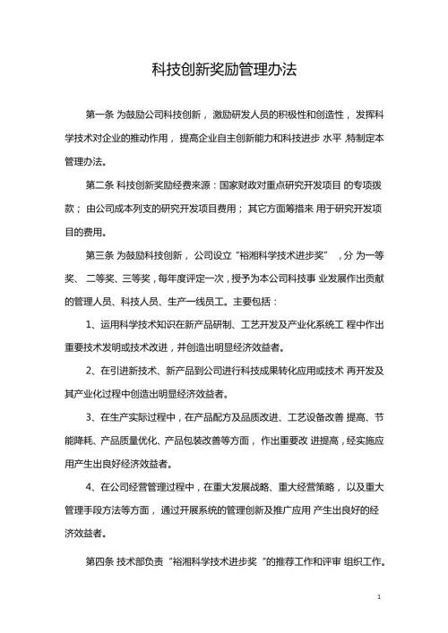 科技创新奖励管理办法.doc