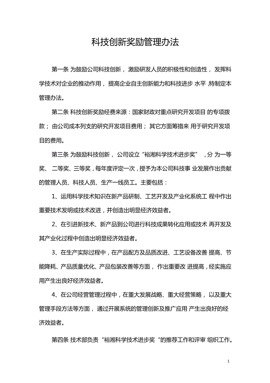 科技创新奖励管理办法.doc_第1页