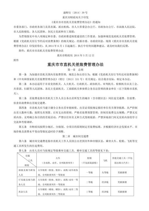 重庆市市直机关差旅费管理办法渝财行39号.doc