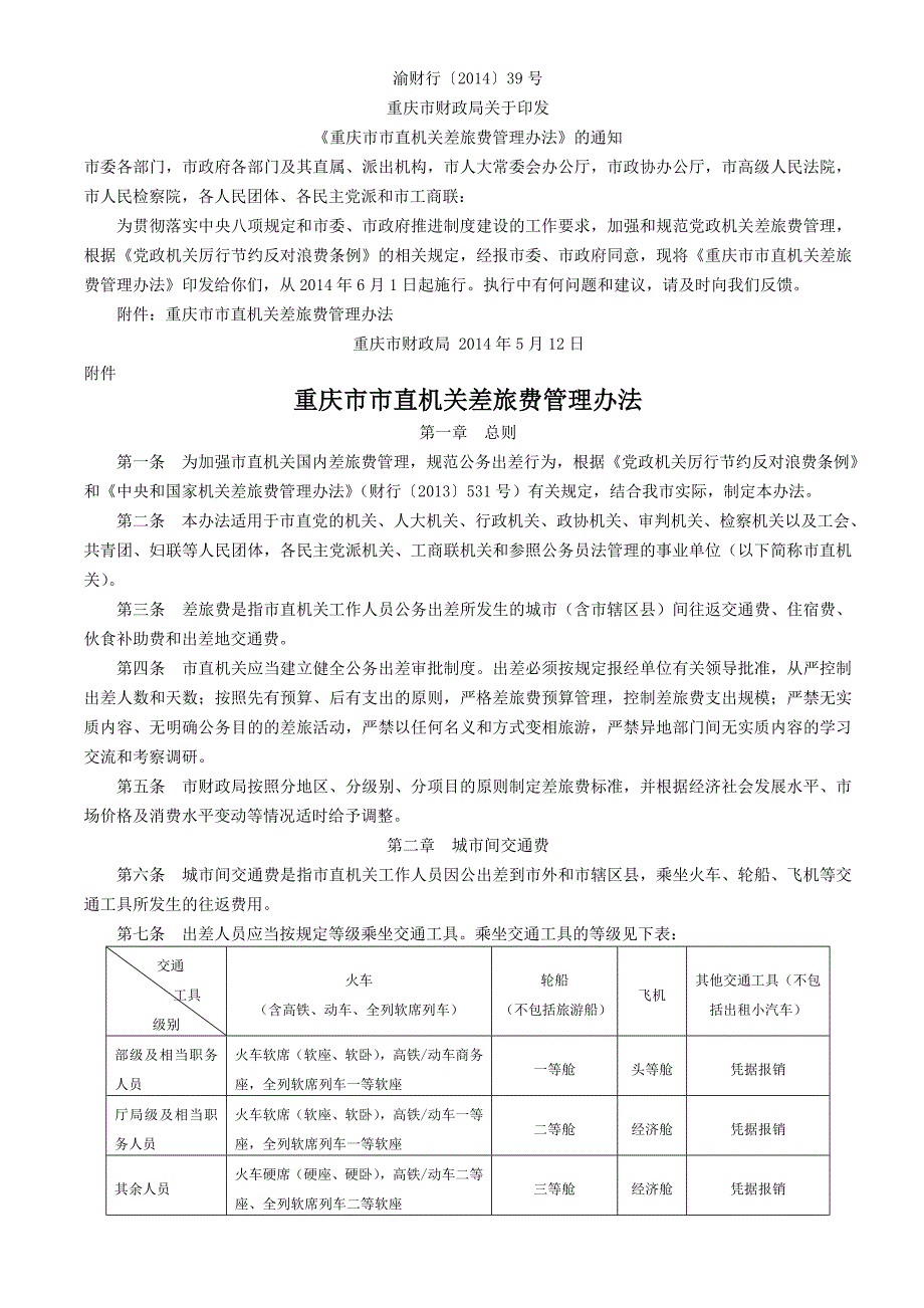 重庆市市直机关差旅费管理办法渝财行39号.doc_第1页