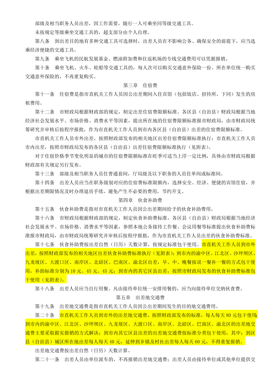 重庆市市直机关差旅费管理办法渝财行39号.doc_第2页