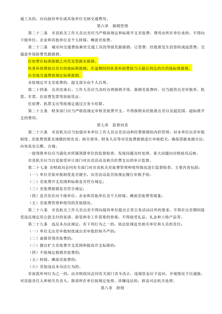 重庆市市直机关差旅费管理办法渝财行39号.doc_第3页