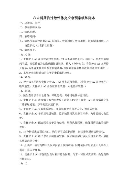 药物过敏性休克应急预案演练脚本.doc