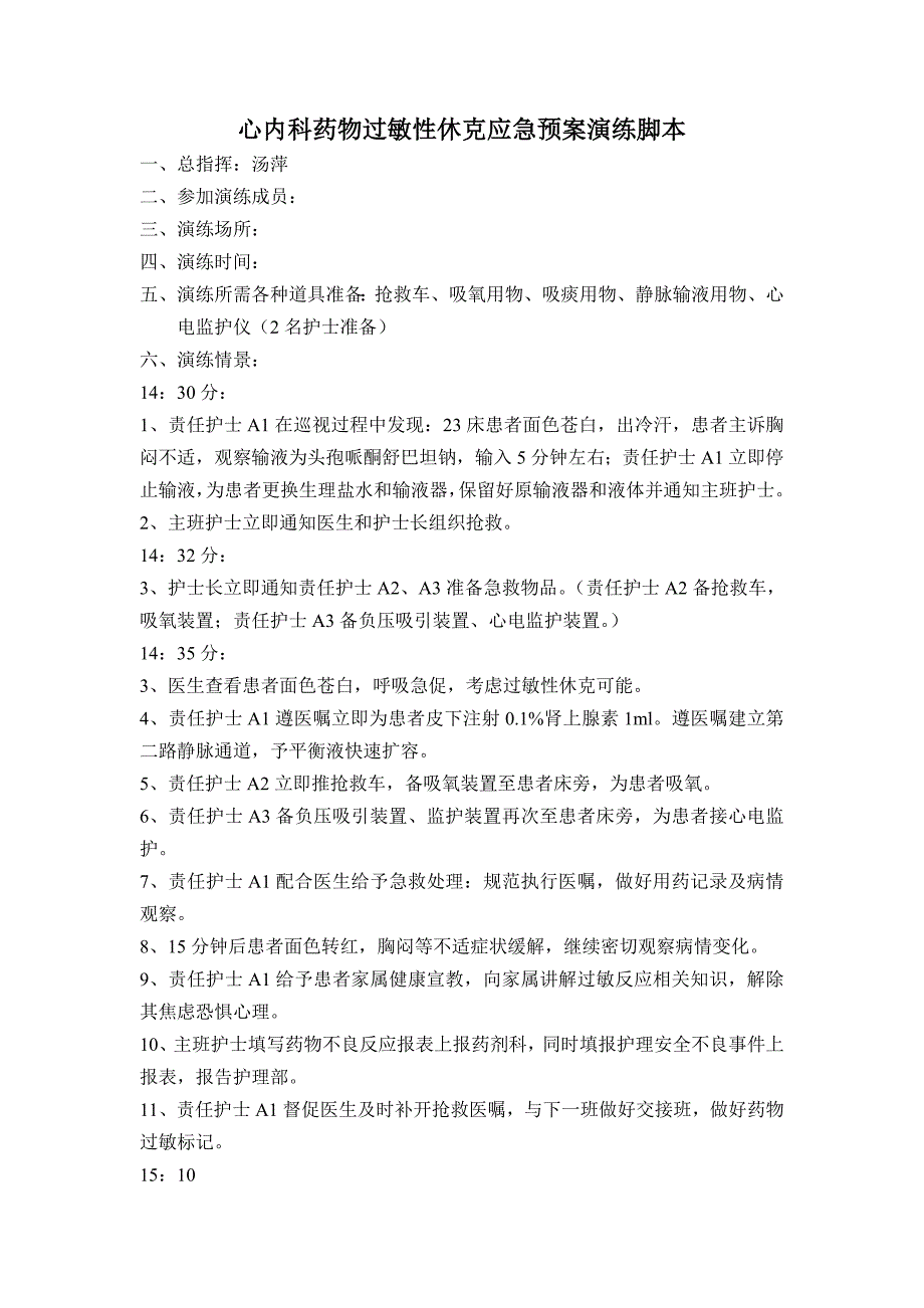 药物过敏性休克应急预案演练脚本.doc_第1页