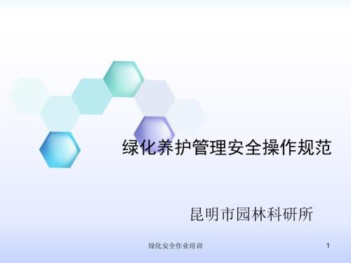 绿化安全作业培训课件.ppt