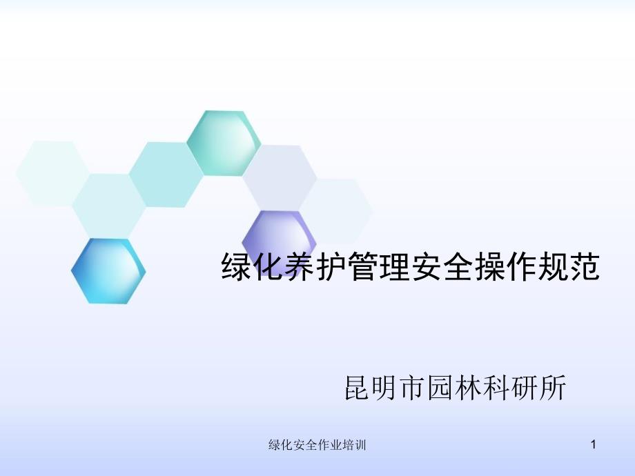 绿化安全作业培训课件.ppt_第1页