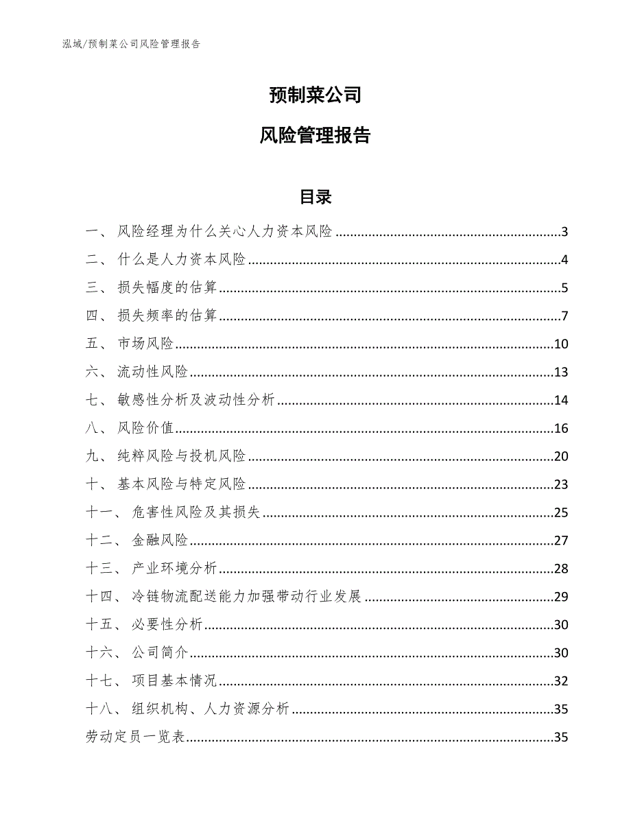预制菜公司风险管理报告.docx_第1页