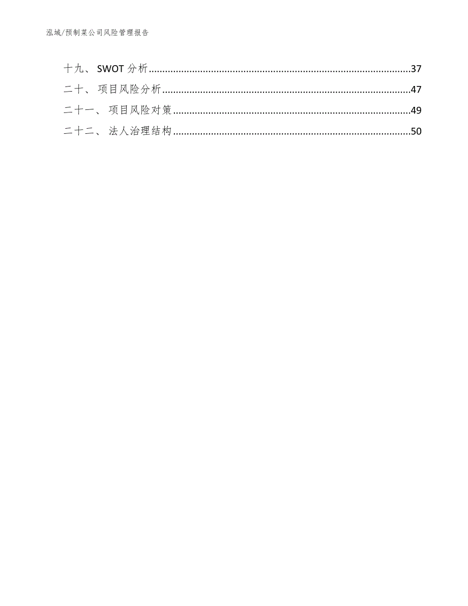 预制菜公司风险管理报告.docx_第2页