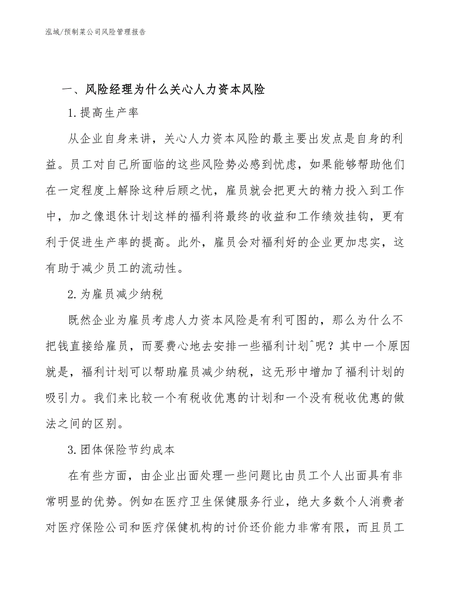 预制菜公司风险管理报告.docx_第3页