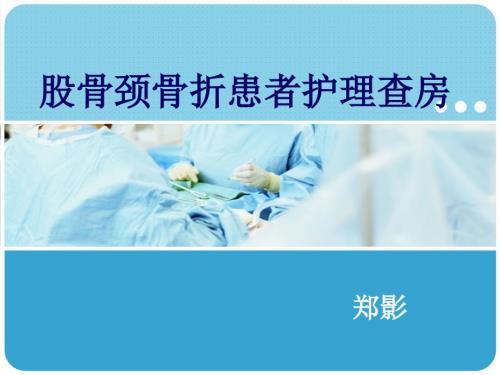 股骨颈骨折查房ppt课件.ppt