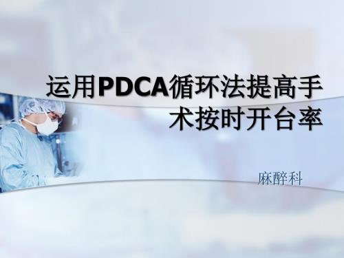 运用PDCA提高手术按时开台率.ppt