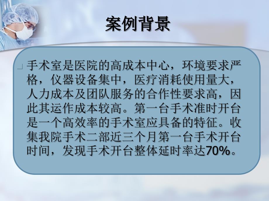 运用PDCA提高手术按时开台率.ppt_第2页