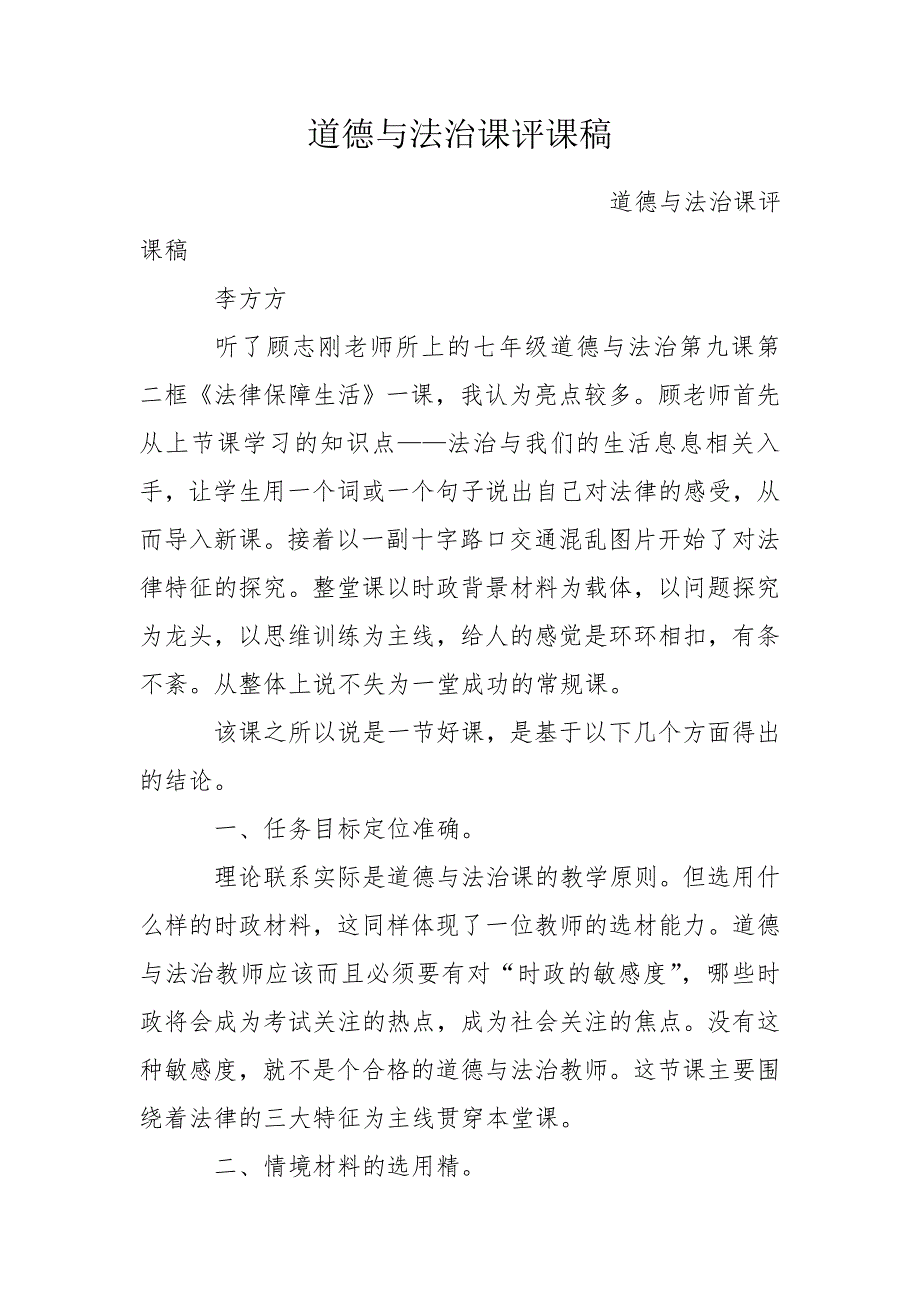 道德与法治课评课稿.doc_第1页