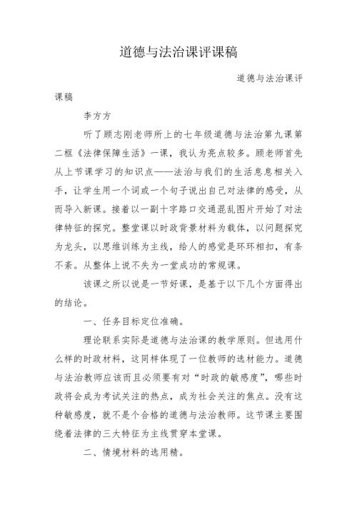 道德与法治课评课稿.doc